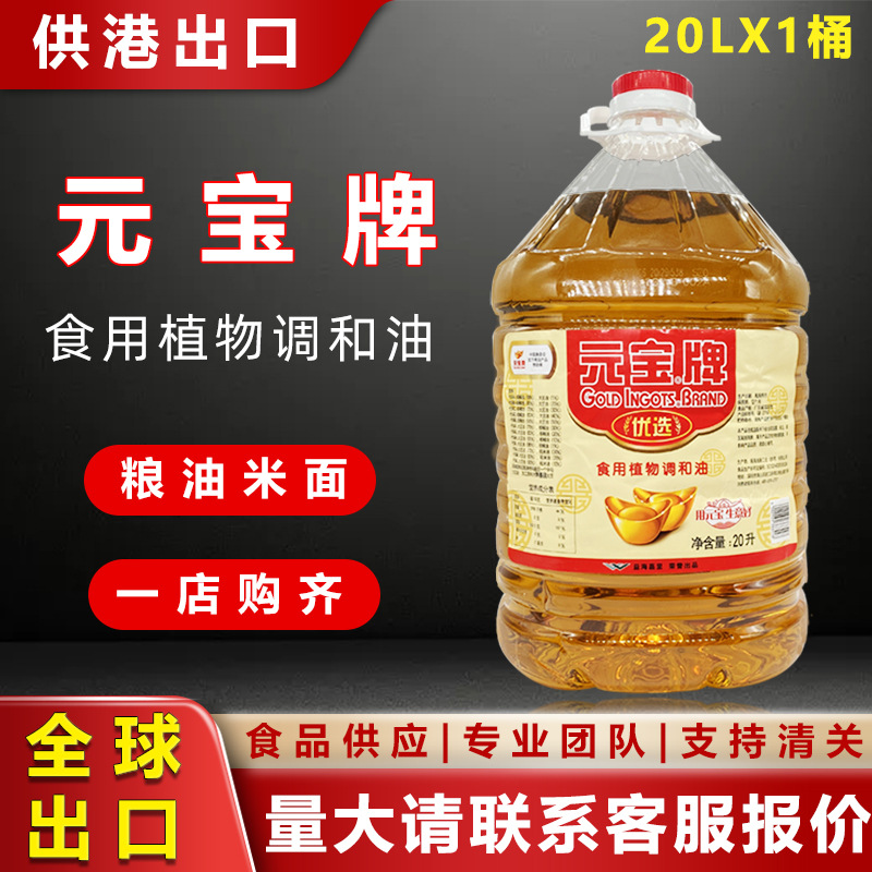 元宝牌食用植物调和油20l升餐饮饭店食堂厨房炒菜专用油 供港出口