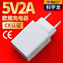 厂家直供5v2a充电器 欧规CE认证USB充电头5v2000mA旅行手机充电器