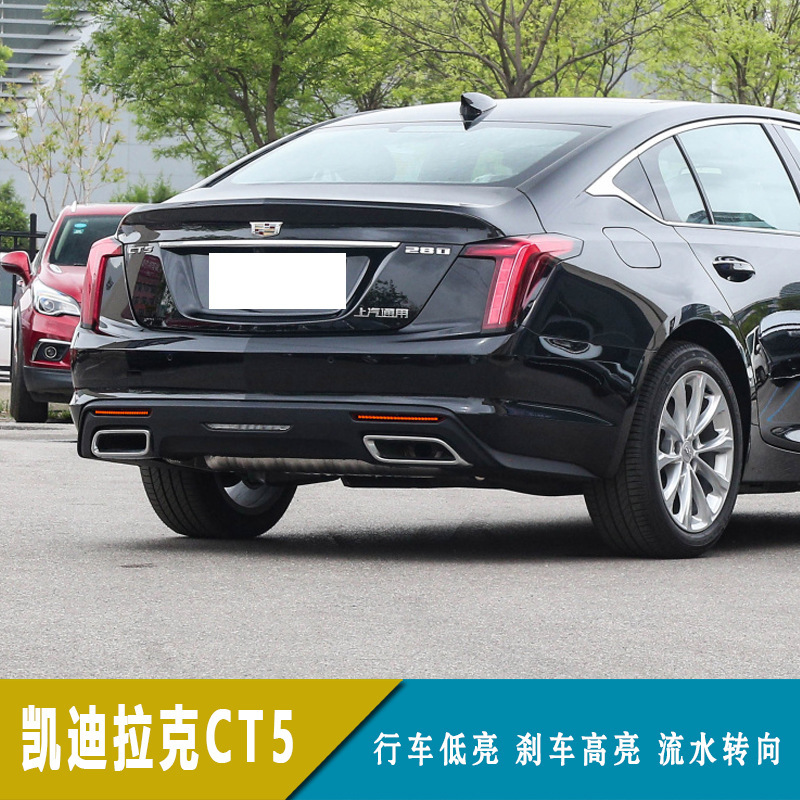 适用于凯迪拉克ct5 led后杠灯改装保险杠灯后雾灯刹车转向灯-阿里巴巴