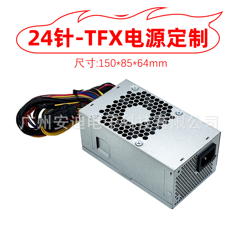 来样设计全新24针TFX电源短款15cm尺寸150W至500W安规版本 3c认证