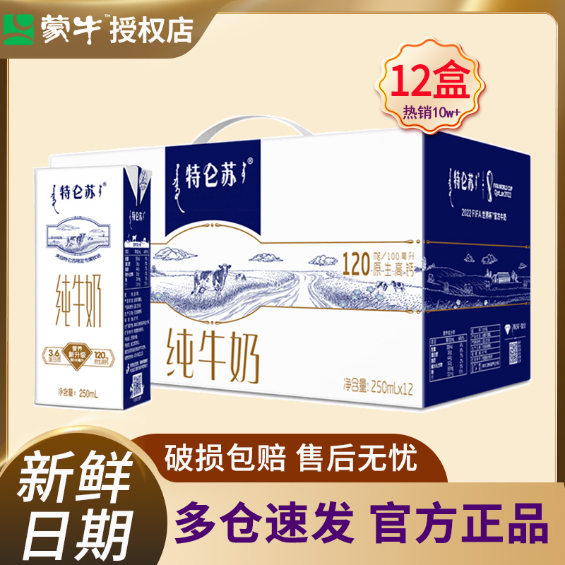 蒙牛特仑苏纯牛奶250ml*12/24盒整箱全脂早餐送礼包邮