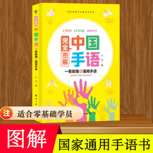 中国手语基础教程书籍完全图解日常会话翻译速成专业标准动作+杨