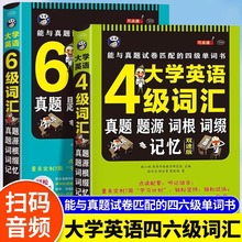 大学英语四六级词汇真题题源词根词缀记忆双速版英语四六级单词书