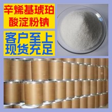 辛烯基琥珀酸淀粉钠  源头工厂20年企业品种齐全全国发货广东福建