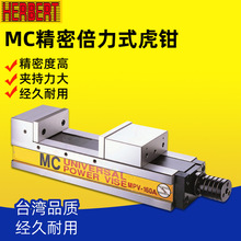 台湾HERBERT豪伯特MC超精密倍力虎钳MPV-100A/130A/160A/200A批士