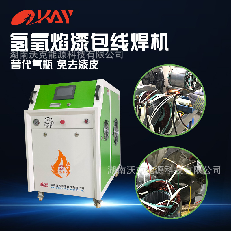 沃克能源氢氧水焊机适用于电机漆包线引出线焊接替代氧乙炔等气瓶