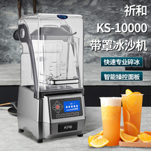 祈和KS-10000D沙冰机破壁机商用带罩静音连锁冰沙机配件奶茶店