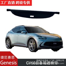 (跨境专供)2023-2024款捷尼赛思Genesis GV60后备箱遮物帘 隔板