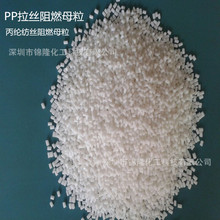供应PP拉丝阻燃剂| 丙纶PP纺丝阻燃母粒 不断丝 不堵孔