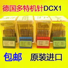 DOTEC德国DCX1拷边机/码边机/包缝机机针DCX1/DCX27/81X1机针