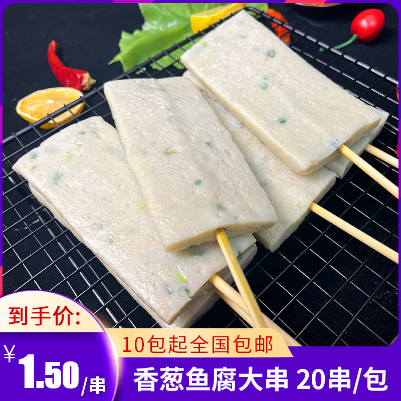 俊亿香葱鱼腐大串冷冻半成品商用烧烤鱼豆腐串油炸小吃炸串食材