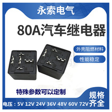 80A继电器5V6V12V24V36V48V60V72常闭常开控制高压灭弧汽车继电器