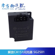 适用于解放CA151电子复合闪光继电器电子闪光器继电器24v SG2501