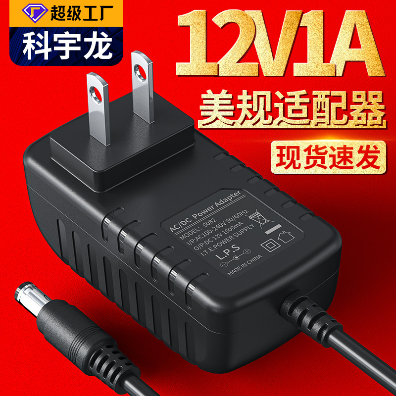 厂家现货12v1a电源适配器 监控器电子秤舞台灯中美规电源适配器