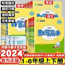 2024实验班小学默写高手计算高手应用题解题高手语文数学英语人教