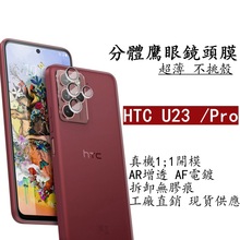 适用HTCU23Pro手机镜头膜U23摄像头金属鹰眼保护贴防摔钢化玻璃膜