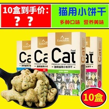 猫薄荷宠物零食路斯小鱼干饼干大礼包磨牙洁齿除臭小鱼饼干10盒