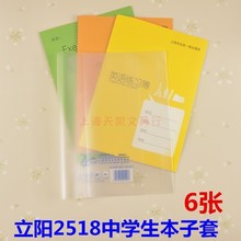 上海中学生大本子套H2518透明书套6个装 高25.7*宽18厘米立阳书套