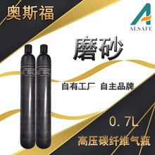 【奥斯福】厂家0.7L 磨砂空气呼吸气瓶高压碳纤维缠绕气瓶