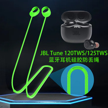 适用于JBL Tune 120TWS/125TWS蓝牙耳机硅胶防丢绳挂脖式挂绳弹力