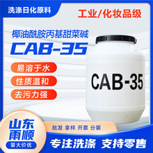 CAB-35洗涤剂 起泡发泡剂表面活性剂 椰油酰胺丙基甜菜碱cab35