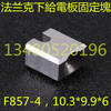 Frank Panels Fixed block F857-4 Conductive block Fixed block A290-8119-Z781