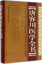 唐容川医学全书 中医古籍 山西科学技术出版社