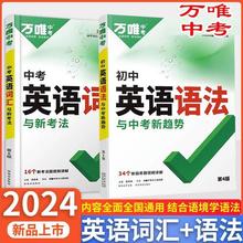 2024版万唯中考英语词汇与新考法初中英语语法大全七八九年级通用