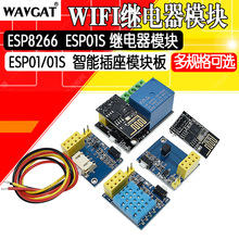 ESP8226-01S WIFI继电器智能物联网家居手机遥控开关无线模块温湿