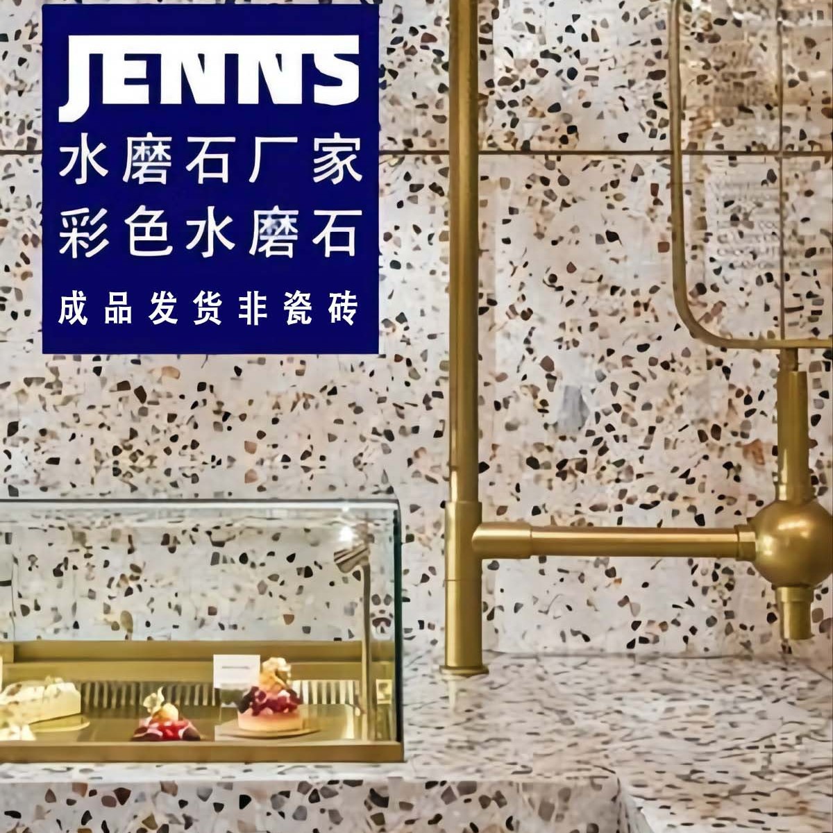 奶油风水磨石板材商铺酒店民宿餐饮商用人造石加工背景墙工厂直销