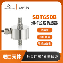 斯巴拓SBT650B推拉力传感器拉压力两用耐高温200 500kg公斤传感器