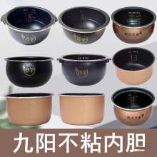 适用九阳内胆升不粘内锅胆电饭煲内胆电压力锅内胆配件