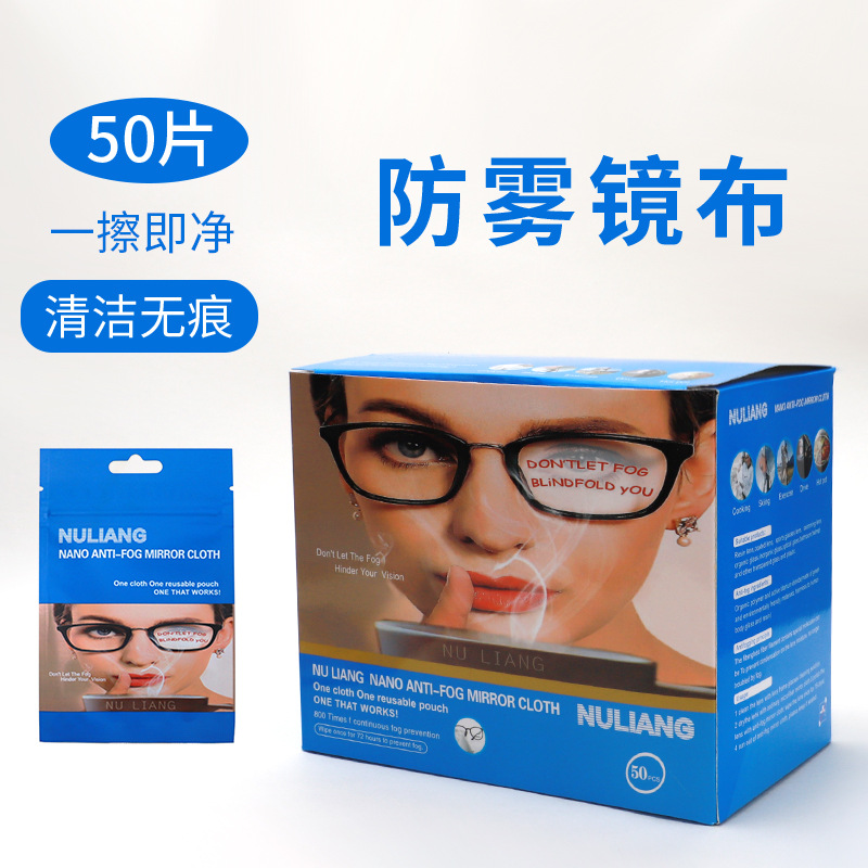防雾镜布nuliang眼镜镜片防雾擦拭镜布独立包装一盒50片现货批发