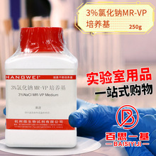 3%氯化钠MR-VP培养基 250g 杭州微生物 杭微