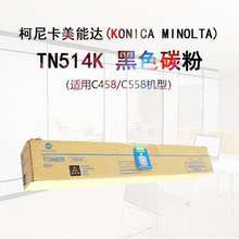 原装柯尼卡美能达TN514KMYC碳粉耗材粉墨盒适用于C458/C558/C658