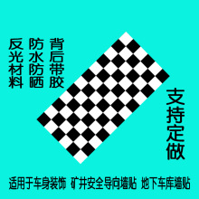 反光黑白格子汽车贴纸矿井安全导向墙贴地下车库车身货车装饰划痕