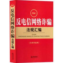 最新反电信网络诈骗法规汇编 法律实务 法律出版社