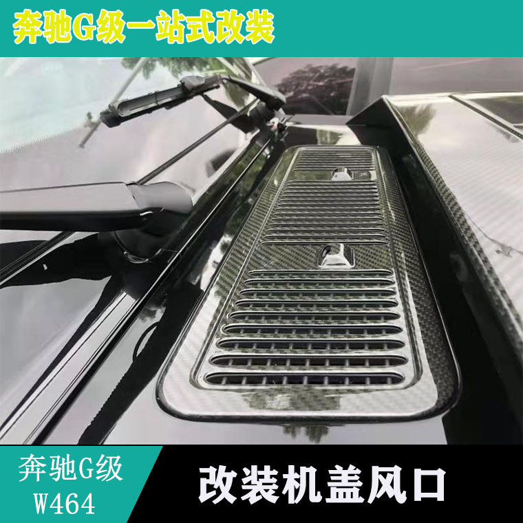 适用奔驰g级w464g63引擎盖装饰板g350g550g500碳纤机盖风口装饰框