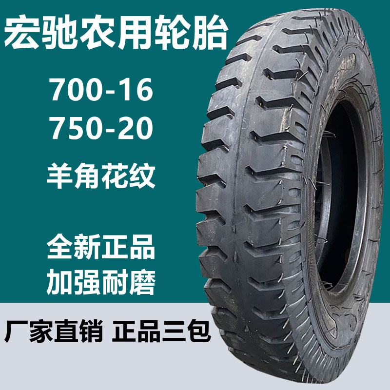 宏驰700-16农用三轮车轮胎16层级 750-16-20羊角花纹轮胎 耐磨