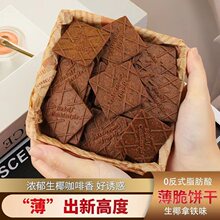 生椰拿铁薄脆饼干解馋小零食咖啡味炭烧健康整箱宿舍休闲食品