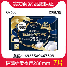 经销批发高洁丝纯棉海岛棉奢宠280mm7片 夜用亲棉柔 卫生巾 G7603