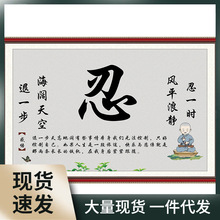 YNTI批发莫生气墙贴字画挂画静心忍字天道酬勤海报粘贴客厅装饰画