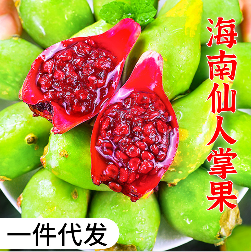 海南新鲜野生仙人掌果实2斤仙桃 应当季热带稀奇古怪没吃过的水果