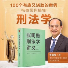 【当当网正版书籍】张明楷刑法学讲义 来一场有关正义的思维风暴