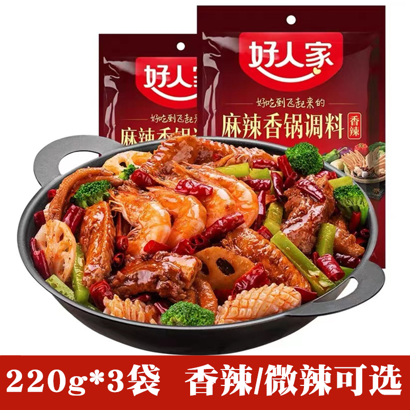 好人家麻辣香锅底料220g调料包家用小包装炒料火锅调味干锅酱商用