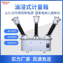 JLS-35KV户外油浸式组合互感器两元件三相四线电力高压电力计量箱