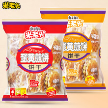 米老头 蛋黄煎饼干150g10小袋早餐牛奶鸡蛋薄脆办公休闲零食批发