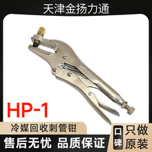 维朋冷媒加液钳HP-1空调冰箱铜管维修加氟工具雪种回收补液刺管钳