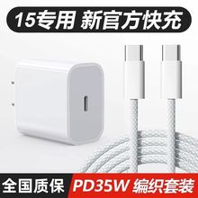 适用苹果15Pro Max充电头PD35W充电器iPhone15Plus编织快充数据线