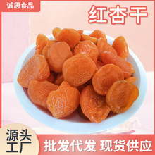 红杏干 实力厂家果干蜜饯 果脯 杏脯10kg